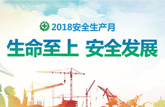 九州网页版全面启动“安全生产月”活动