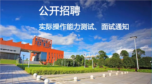 九州网页版2018年公开招聘工作人员实际操作能力测试和面试的通知