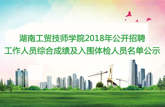 九州网页版2018年公开招聘工作人员综合成绩及入围体检人员名单公示