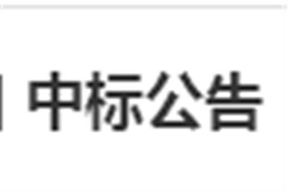 九州网页版电子借阅机采购项目 中标公告