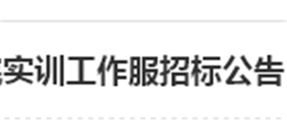 九州网页版实训工作服招标公告