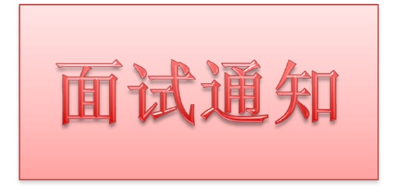 九州网页版2018年公开招聘工作人员实际操作能力测试和面试的通知
