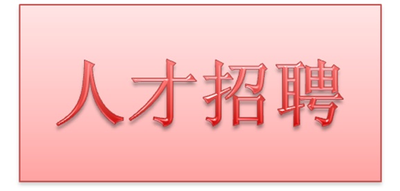 九州网页版2018年公开招聘拟聘用人员公示