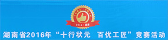 全省“电工状元”花落我院 九州网页版参赛选手表现不俗