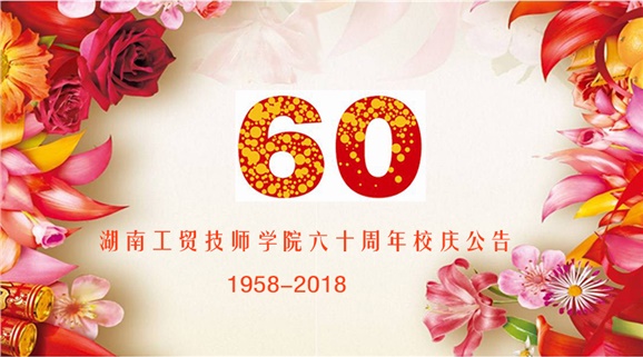 九州网页版60周年校庆公告