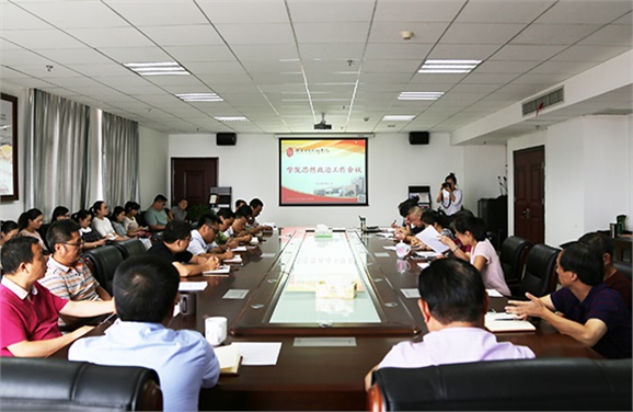 九州网页版召开思想政治工作会议