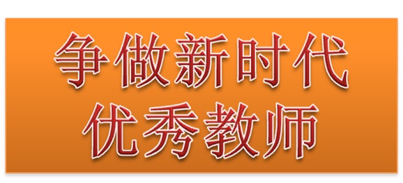 九州网页版行政二党支部开展“争做新时代优秀教师”3月份主题党日活动