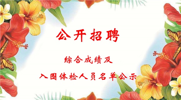 九州网页版2018下半年公开招聘工作人员综合成绩及入围体检人员名单公示