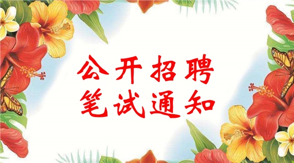 九州网页版2018年公开招聘笔试通知