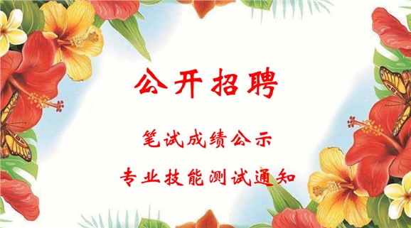 九州网页版2018年公开招聘工作人员笔试成绩公示和进行专业技能测试的通知