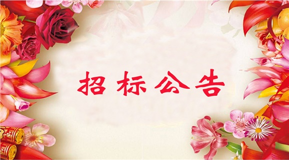 九州网页版校园工程日常维修（维护）队伍库项目 公开招标报名公告