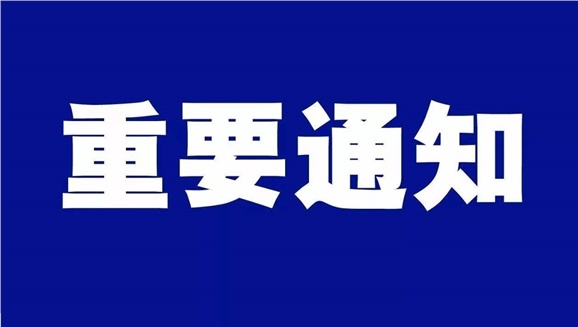 九州网页版致全体师生和学生家长的一封信
