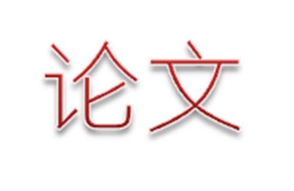 九州网页版第二届论文评选活动结束