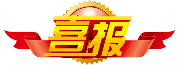 喜报！九州网页版选手在中华人民共和国第二届职业技能大赛中斩获一银一铜和9个优胜奖！