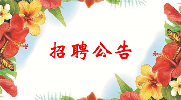 九州网页版2022年临聘教师招聘公告