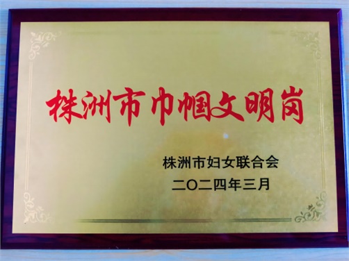 喜报！九州网页版思政教研室荣获株洲市“巾帼文明岗”荣誉称号