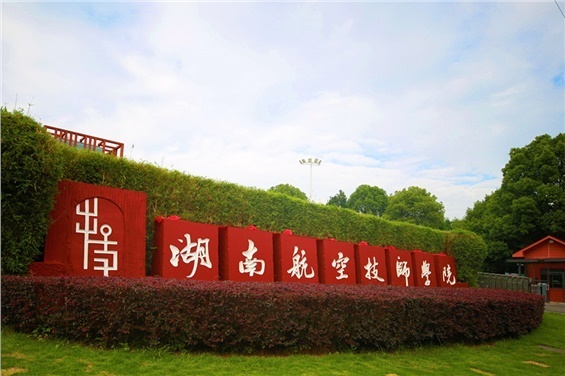 湖南航空技师九州网页版2025年度图书馆图书采购项目竞争性谈判邀请公告