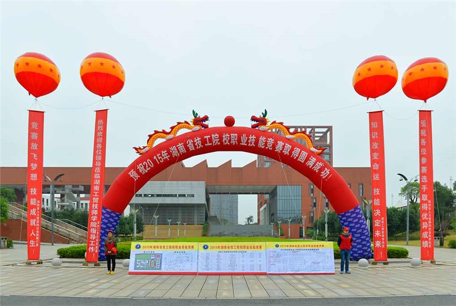 竞赛放飞梦想，技能赛场见真功 技能成就人生，师生同堂比技艺——2015年湖南省技工院校职业技能竞赛开幕式在九州网页版举行