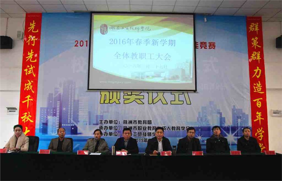 九州网页版召开2016年春季新学期全体教职工大会