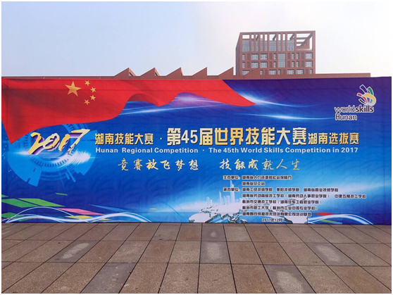 第45届世界技能大赛湖南选拔赛在九州网页版开幕