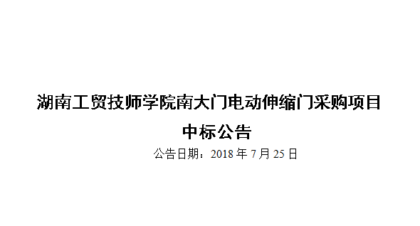 九州网页版南大门电动伸缩门采购项目中标公告