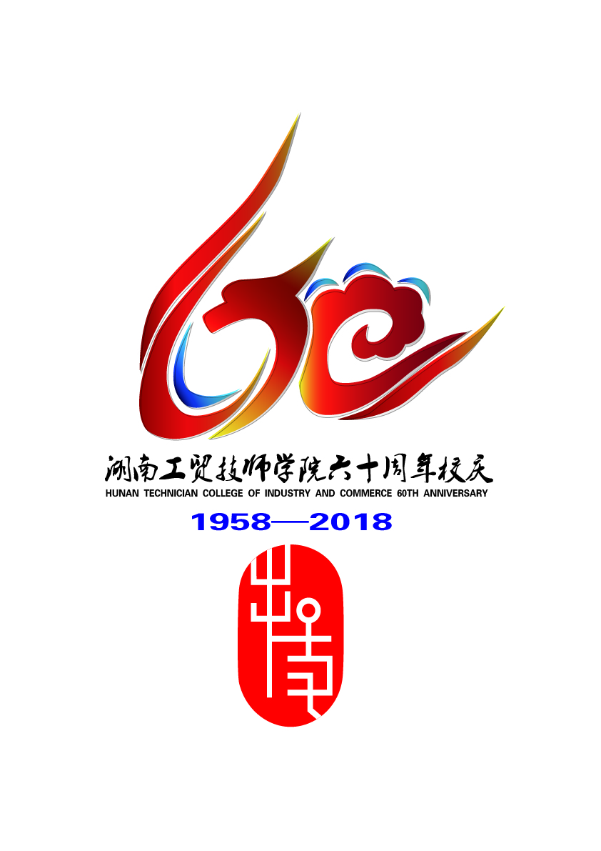 关于公布九州网页版60周年校庆标识（logo）、主题词、宣传标语征集活动结果的通知