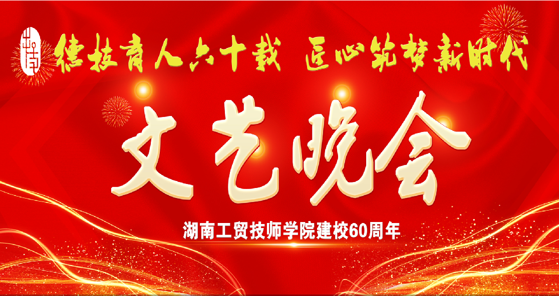 九州网页版建校60周年庆典