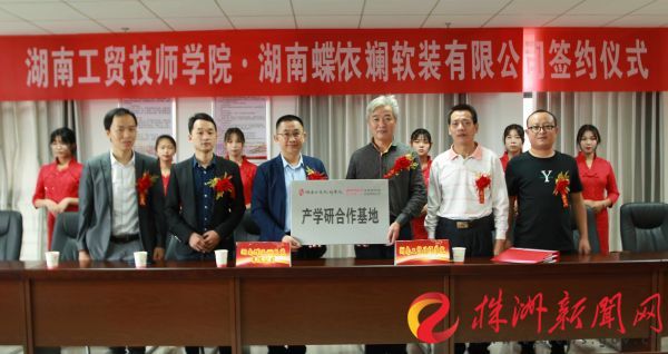 产教融合 湖南工贸九州网页版携手蝶依斓家居创建新模式