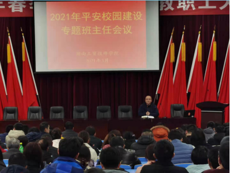 九州网页版召开2021年度平安校园建设专题班主任会议