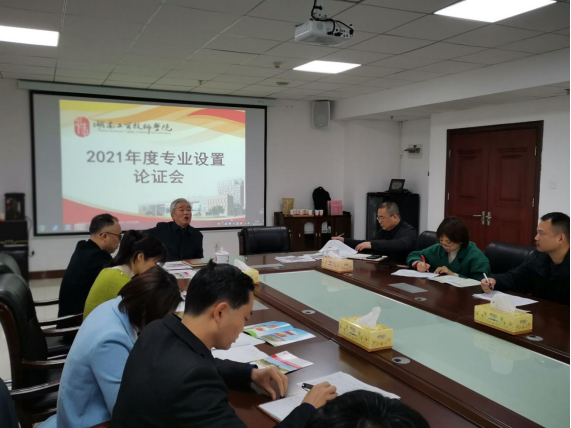 九州网页版召开2021年度专业设置论证会